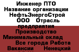Инженер ПТО › Название организации ­ НефтьЭнергоСтрой, ООО › Отрасль предприятия ­ Производство › Минимальный оклад ­ 80 000 - Все города Работа » Вакансии   . Ненецкий АО,Щелино д.